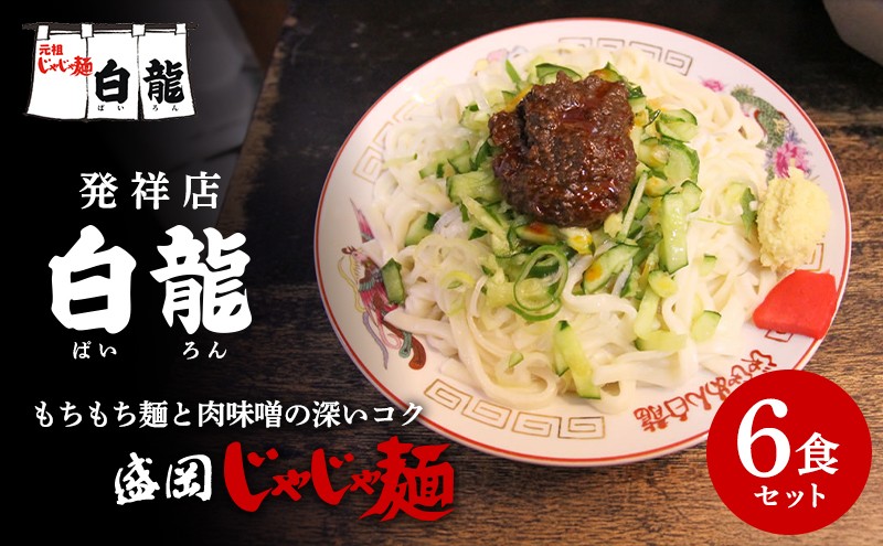 
                  じゃじゃ麺 白龍 6食 セット 盛岡じゃじゃ麺 盛岡三大麺 生麺 うどん 生うどん 混ぜうどん 混ぜ麺 平うち麺 麺類 味噌 肉味噌 ちいたんたん ぱいろん パイロン 元祖 特産品 名産品 お取り寄せ 郷土料理 名店 人気店 岩手県 盛岡市 東北 岩手 盛岡 有限会社白龍
                