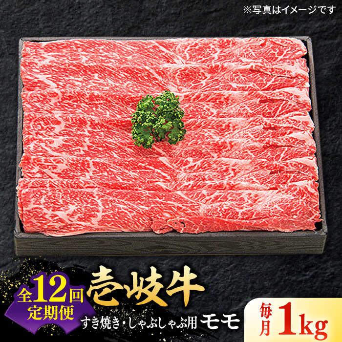 【ふるさと納税】【全12回定期便】 特選 壱岐牛 モモ 1kg（すき焼き・しゃぶしゃぶ）《壱岐市》【太陽商事】[JDL045] 肉 牛肉 薄切り うす切り すき焼き しゃぶしゃぶ モモ 赤身 鍋 定期便 冷凍配送 500000 500000円 50万円