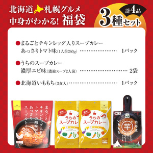 北海道札幌グルメ！中身が分かる！福袋3種（常温・惣菜）| スープカレー いももち トマト えび 北海道 札幌市