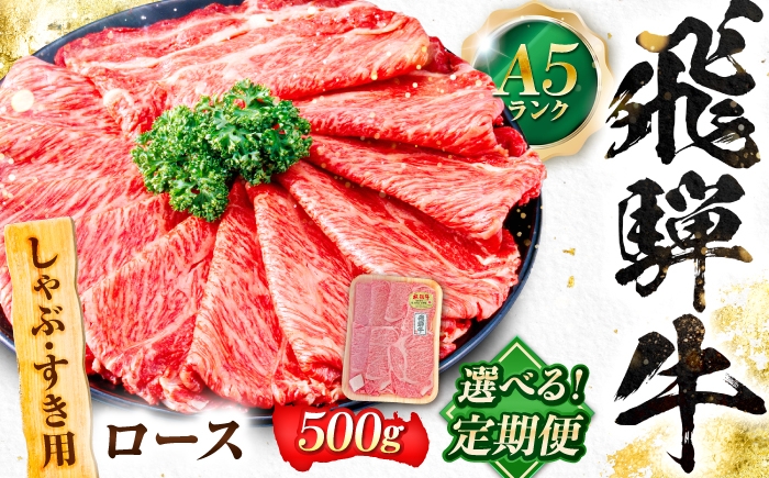 
                  【選べる定期便】飛騨牛 A5等級 しゃぶしゃぶ・すきやき用　ロース 牛肉 肉 お肉 しゃぶしゃぶ肉 すき焼き肉 岐阜市 / 肉の松久 [ANIP045]
                