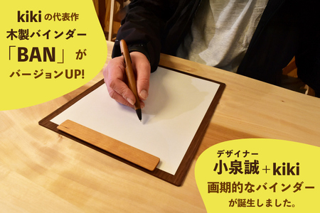 バインダー 木製 ぱちん 伝票サイズ ウォールナット クリップ マグネット 付き [テーブル工房kiki 徳島県 北島町 29ah0030] 