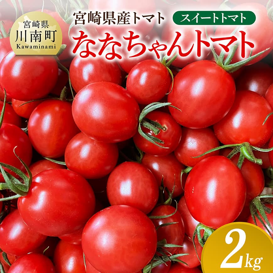 宮崎県産トマト　スイートトマト「ななちゃんトマト」2㎏  トマト とまと ななちゃん 野菜
