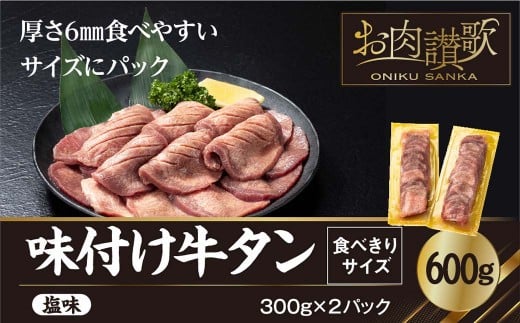 たっぷり牛タン塩味 600g 食べきりサイズ