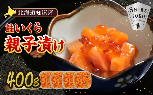 ＜北海道知床産＞鮭いくら親子漬け 400g(100g×4)