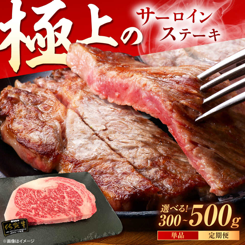 【ふるさと納税】【選べる内容量】佐賀牛 サーロインステーキ 300g（300g×1枚）/ 500g（250g×2枚） /MKミート武雄[UEM016]
