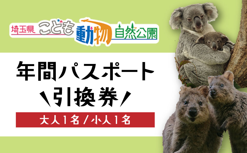 埼玉県こども動物自然公園 年間パスポート引換券 大人1名＋小人1名 | 動物園 年パス 子ども 子供 家族 ファミリー コアラ クオッカ カンガルー ペンギン 自然 小学生 年間利用 イベント アウトドア 入場券 遊び場 日帰り 埼玉県 東松山市