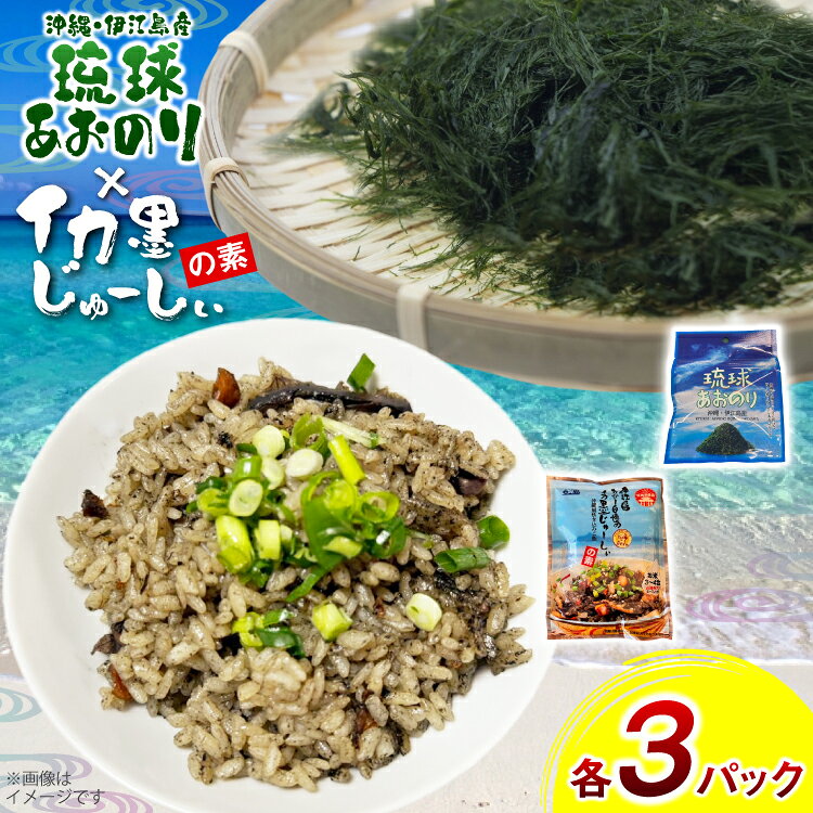 【ふるさと納税】 イカ墨 あおのり セット 伊江島おっかー自慢のイカ墨じゅーしぃの素 180g 3パック 琉球あおのり 4g 3パック [伊江漁業 沖縄県 伊江村 ie47bde290002] 青のり イカスミ じゅーしぃ 沖縄郷土料理 炊き込みご飯