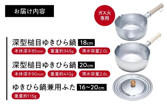 鍋 深型ゆきひら鍋(18cm/20cm)＆兼用蓋3点セット BLAC004