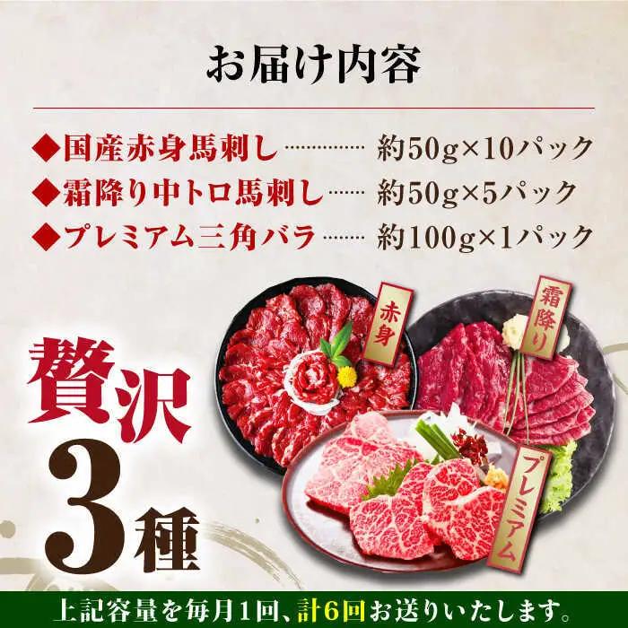 【全6回定期便】国産馬刺し3種 馬刺し[AYBP019]