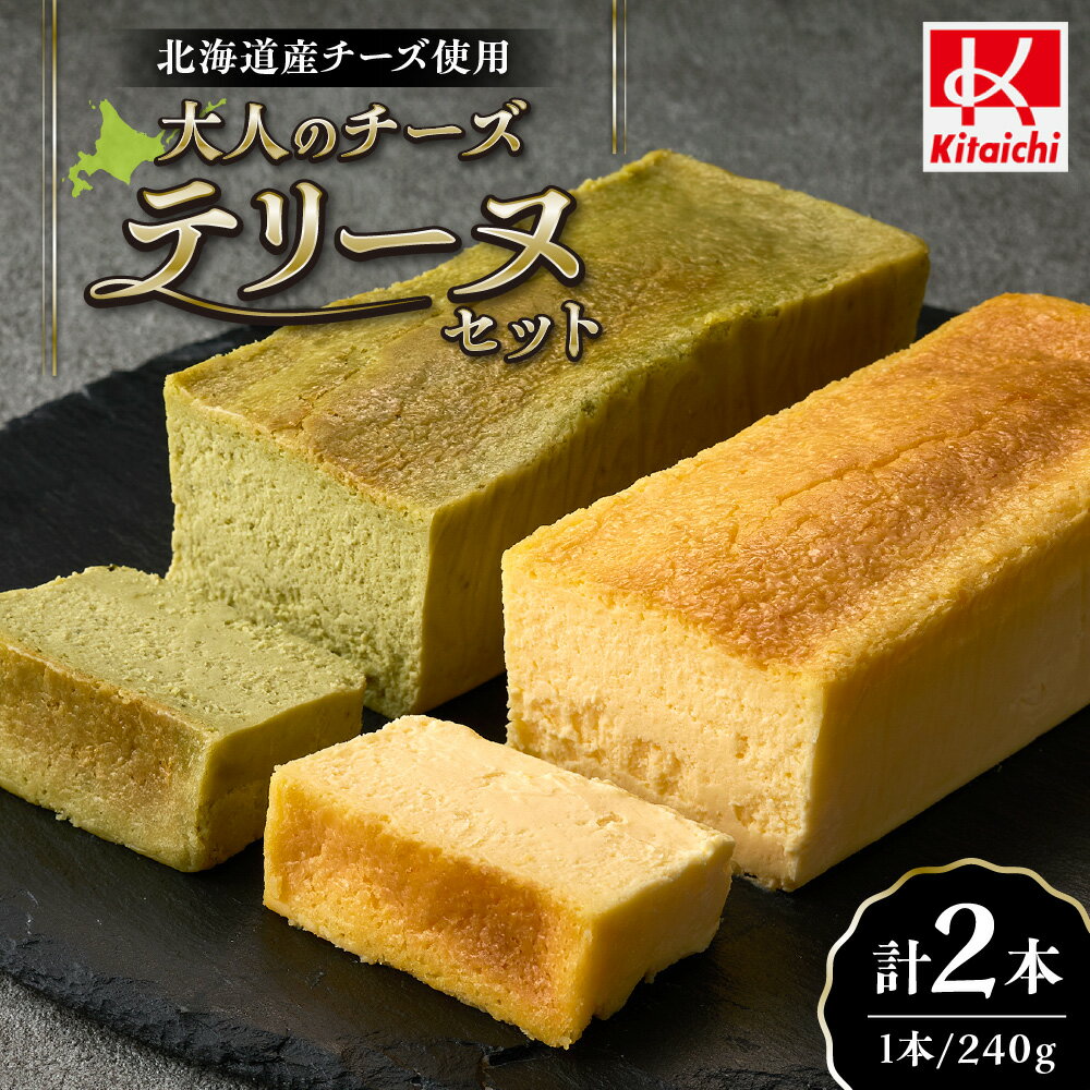 【ふるさと納税】 チーズテリーヌ 2種 各240g 各1本 セット 抹茶 北海道産 燻製 チーズ テリーヌ 食べ比べ 濃厚 甘さ控えめ スイーツ デザート お菓子 チーズケーキ おつまみ パーティー お土産 ギフト 北海道 札幌市