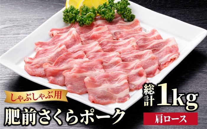 
                  【ブランド豚を堪能】肥前さくらポーク 肩ロースしゃぶしゃぶ用 1kg（500g×2パック）【JAさが 杵島支所】豚 ロース しゃぶしゃぶ すき焼き 鍋 [HAM049]
                