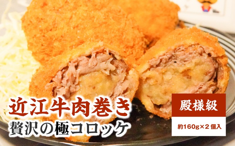 
                  近江牛肉巻き殿様級贅沢の極コロッケ　2個入り  大人気 自家製ジャンボコロッケ  お手軽  惣菜 おかず  お取り寄せ グルメ 守山市 CY-0010
                