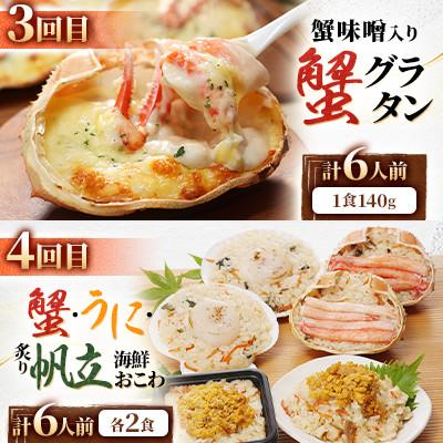 ふるさと納税 小樽市 【毎月定期便】レンジで簡単! 蟹・鮭・帆立・うにのおこわと本格蟹グラタン 各6食 満足便!全6回 |  | 02
