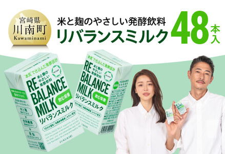 米と麹のやさしい発酵飲料　リバランスミルク48本入 【 飲料 ミネラル ミルク 】