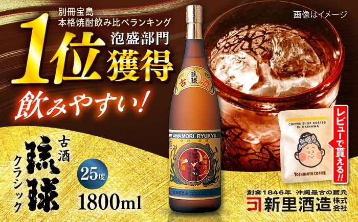 
            琉球泡盛 古酒琉球クラシック 25度 1800ml 泡盛 琉球古酒 古酒 25度 1800ml 沖縄市 / 新里酒造株式会社 [BCAS008]
          
