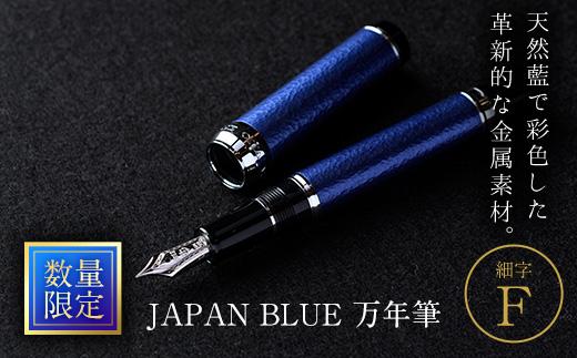 JAPAN BLUE 万年筆 (細字・F) 文房具 文具 ペン 筆記用具 贈り物 大分県 佐伯市【EQ010】【Oita Made (株)】