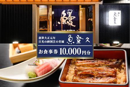 お食事券 1万円分 創業大正元年 日光の鰻割烹の老舗「魚登久」｜国産 うなぎ ウナギ 鰻 鰻料理 うなぎ蒲焼 食事券 チケット 利用券 クーポン 観光 旅行 ランチ 食事 会食 ディナー 記念日 魚登久 日光市 [0531]