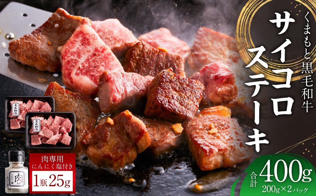 
            くまもと黒毛和牛サイコロステーキ 200g×2パック 計400g 牛肉 お肉 肉
          