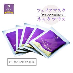 プラセンタ美容液入りフェイスマスクネックプラス(5枚)  美容液