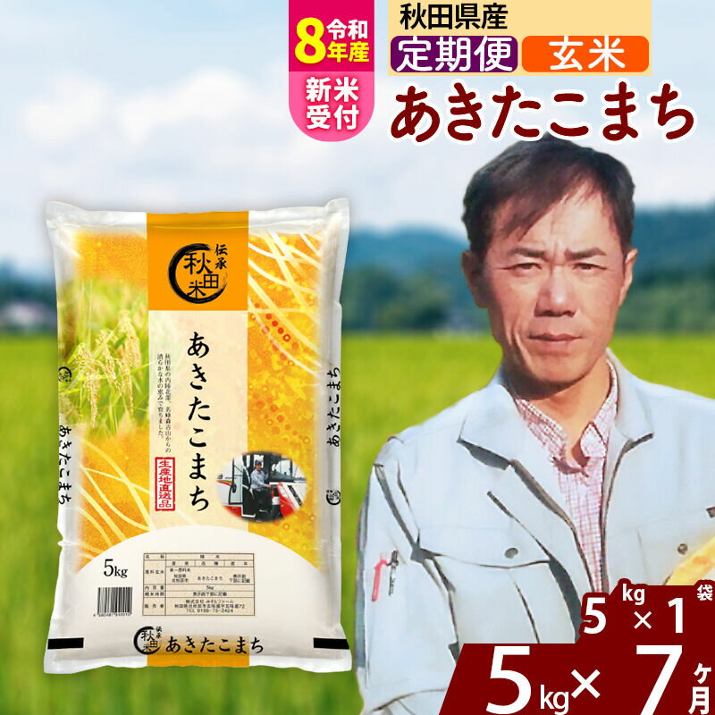 【ふるさと納税】※R8産新米予約※ 《定期便7ヶ月》秋田県産 あきたこまち 5kg【玄米】(5kg小分け袋) 2026年産 令和8年産 お届け周期調整可能 隔月に調整OK お米 みそらファーム [みそらファーム 秋田 お米 あきたこまち 米どころ 東北]