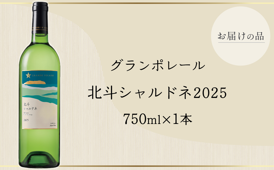 【数量限定】グランポレール　北斗シャルドネ2025  750ml 1本  HOKJ014