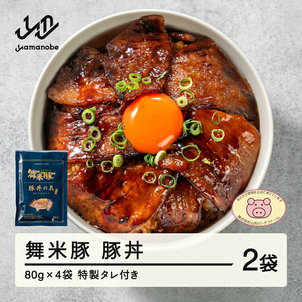 【ふるさと納税】 舞米豚 豚丼 2袋 (80g×2) タレ付き お惣菜 冷凍 おかず レトルト 国産 ブランド豚 送料無料 pf-rtmmb2