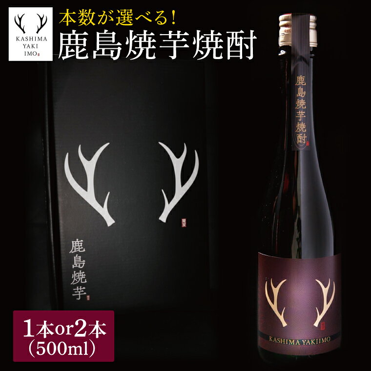 【ふるさと納税】 【選べる本数】 芋焼酎 鹿島焼芋 焼芋焼酎 500ml 焼酎 焼酎米 さつまいも イモ 芋 紅はるか 貯蔵 甘味 酒 茨城県 鹿嶋市