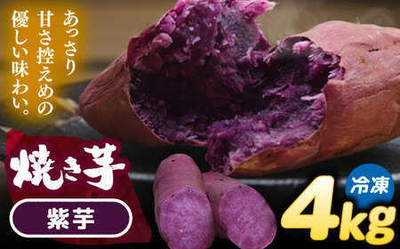 【 紫芋 】 焼き芋 4kg さつまいも[AEDG007]