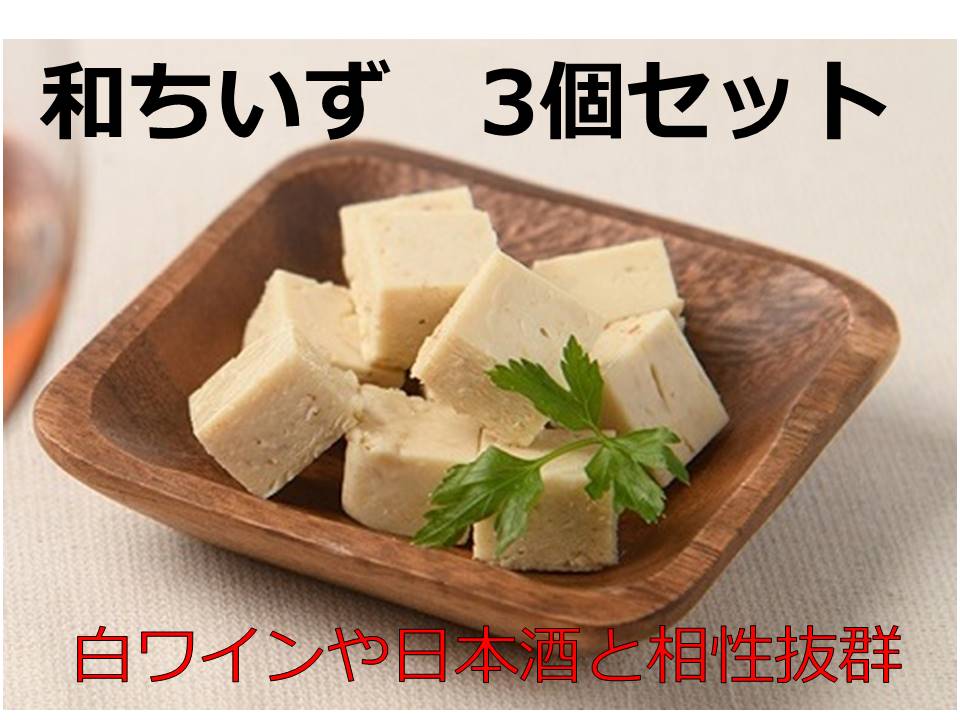 【ふるさと納税】北海道池田町産 山わさび入り和ちいず 3箱 チーズ 創作チーズ 詰合せ セット 北海道 送料無料 ふるさと納税