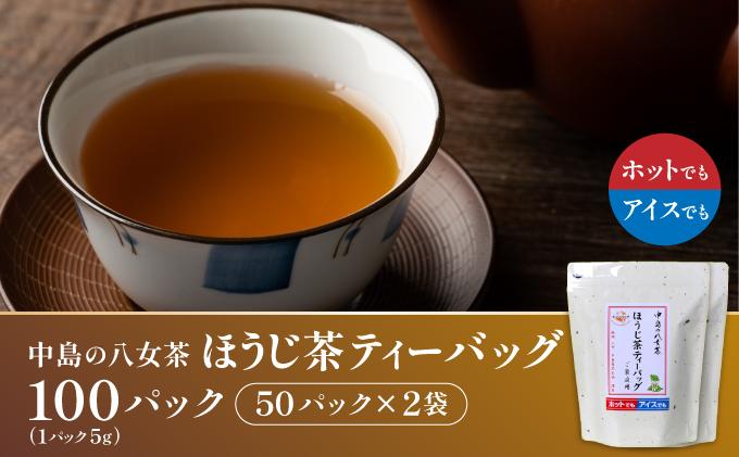 産地直送！八女茶 中島製茶本舗 ほうじ茶 ティーバッグ 100パック