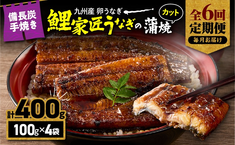 
                  【全6回定期便】九州産 卵うなぎ 備長炭手焼『鯉家匠うなぎ』カット蒲焼パック 400g（4袋）　KN029-T04-02
                