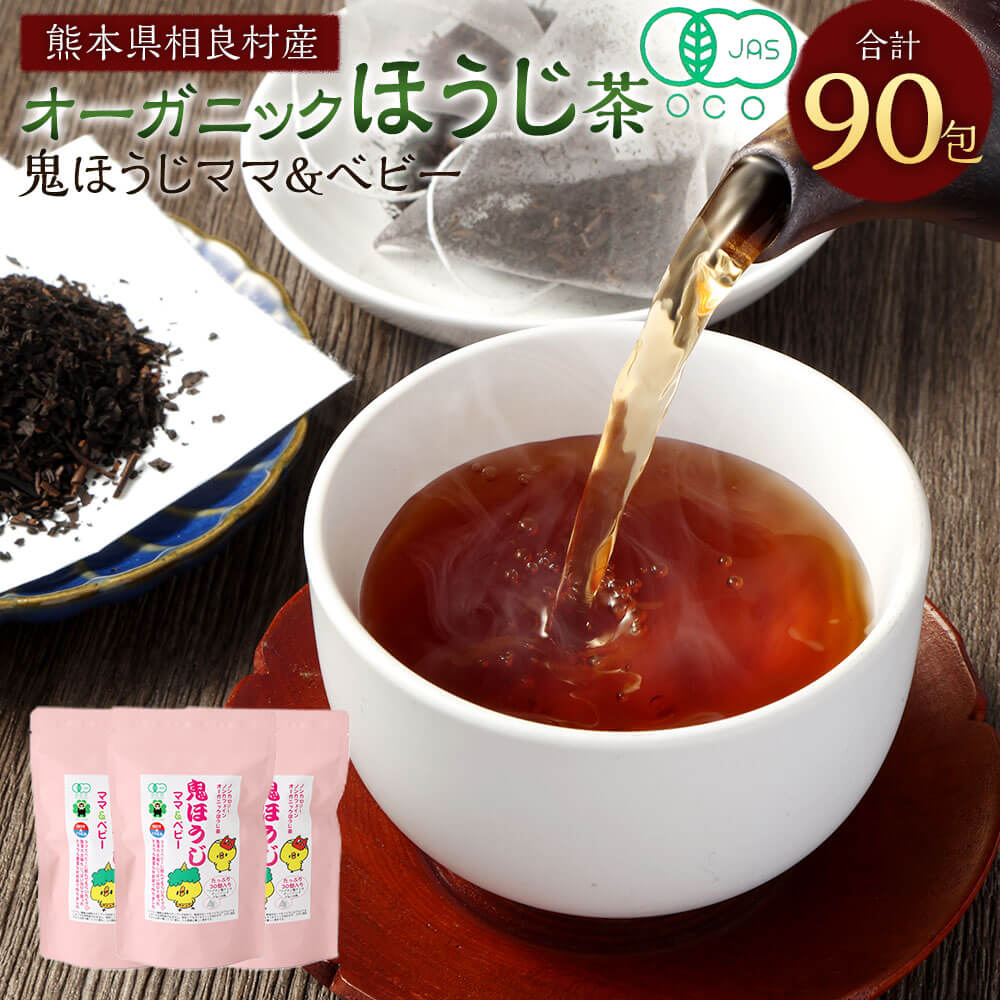 【ふるさと納税】熊本のノンカフェイン・ノンカロリーのオーガニックほうじ茶 3袋セット 有機JAS認定 有機ほうじ茶「鬼ほうじママ＆ベビー」ティーバック 2.5g×30包×3袋 計90包 ヤマ茶 在来種 ほうじ茶 お茶 茶 日本茶 オーガニック ノンカフェイン 熊本県 相良村 送料無料