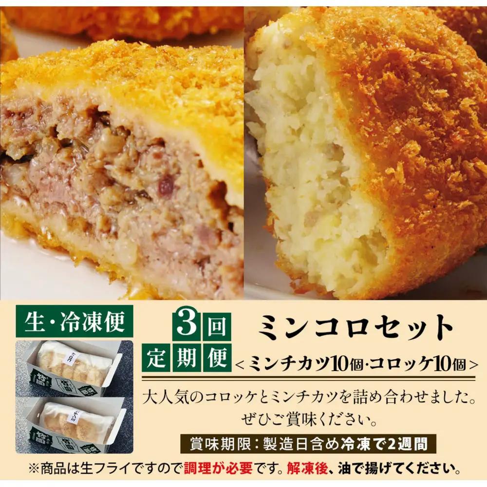 【あしや竹園】ミンコロセット　計20個（ ミンチカツ 10個　コロッケ 10個 ）（西宮市・芦屋市共通返礼品）定期便3か月