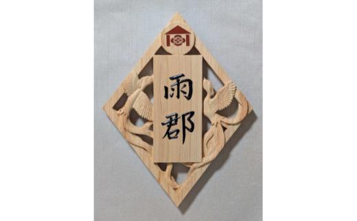家紋入り表札（鳳凰　透かし彫り）～【hms046】
