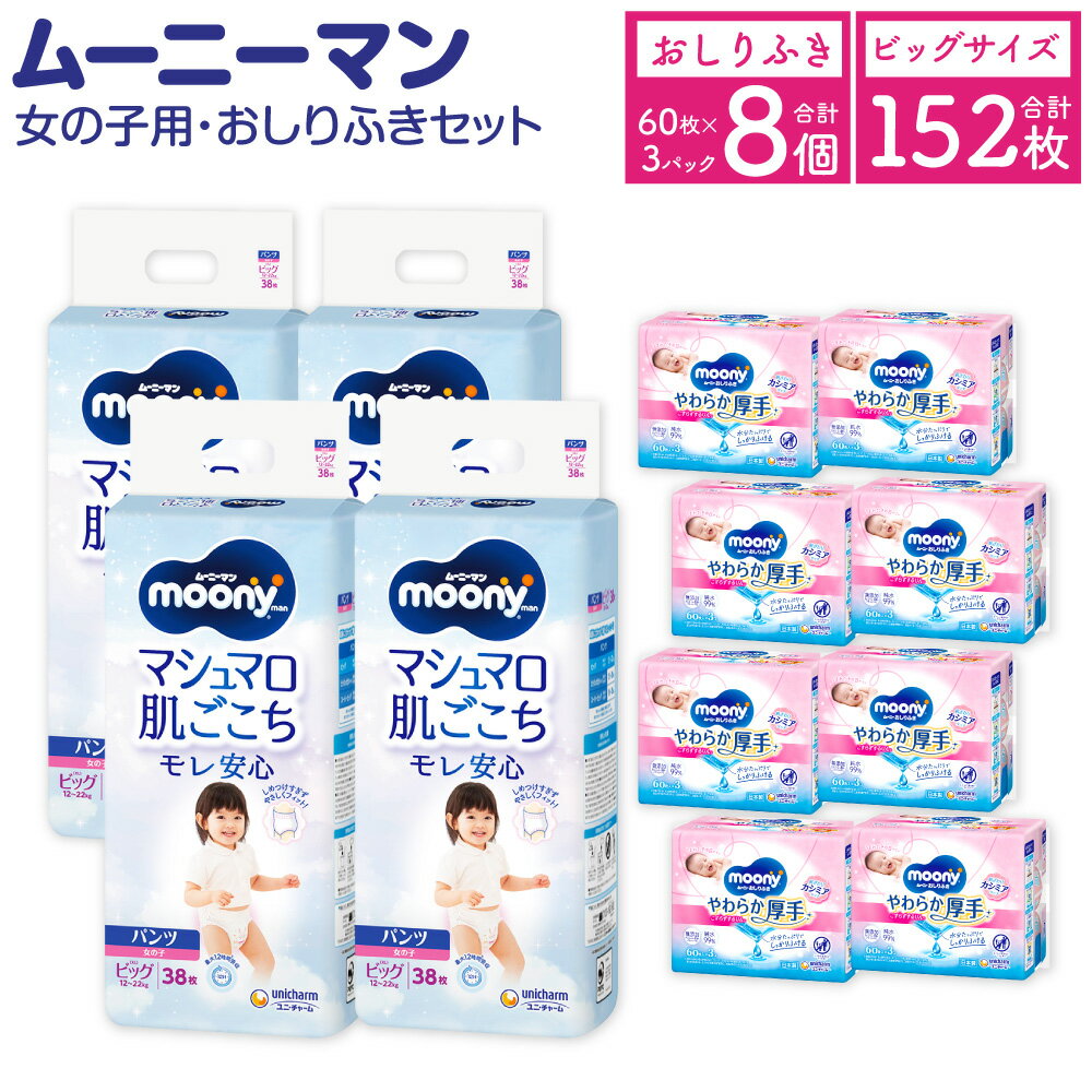 【ふるさと納税】ムーニーマン 女の子用 ビッグ サイズ 38枚×4袋 総合計152枚 おしりふき やわらか 厚手 詰替 60枚×3個入×8パック 2種 セット おむつ 子供用 ベビー用品 消耗品 ユニ・チャーム ウエット パンツ 苅田町 2個口発送 送料無料