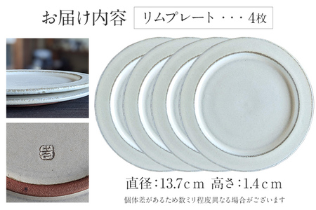 リムプレート 4枚 陶器 食器 お皿 皿 プレート キッチン雑貨 ハンドメイド おしゃれ かわいい インテリア 新生活 プレゼント ギフト 贈り物 福岡 九州 福岡県