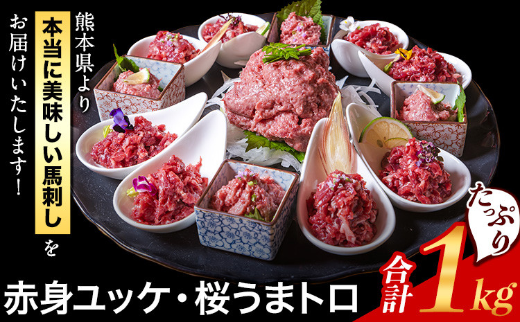 
赤身ユッケ桜うまトロセット 計1kg 1000g ユッケ 桜うまトロ(ネギトロ) 馬肉 冷凍 《60日以内に出荷予定(土日祝除く)》 新鮮 さばきたて 真空パック 肉 熊本県葦北郡津奈木町 馬刺し おつまみ
