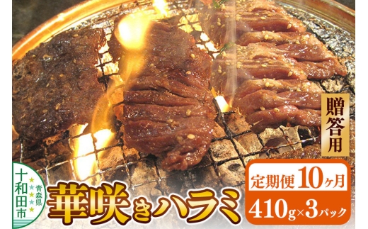 《定期便10ヶ月》【贈答用】華咲きハラミ（味付き焼肉用）410g×3パック 豚ハラミ 十和田もも太郎 [豚肉 焼肉 秘伝のたれ はらみ 冷凍 国産 青森県産]