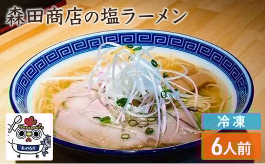 [№5615-0497]冷凍 鶏塩ラーメン 6食 セット らーめん 鶏 塩 ラーメン 中華 手軽