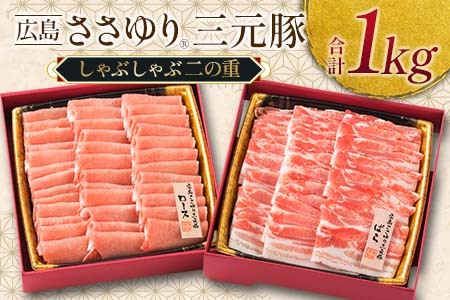 ≪12月下旬発送≫ 豚肉 三元豚 しゃぶしゃぶ ボリュームセット ささゆりファームの広島ささゆり(R)三元豚（合計1,000g）_FU100_001