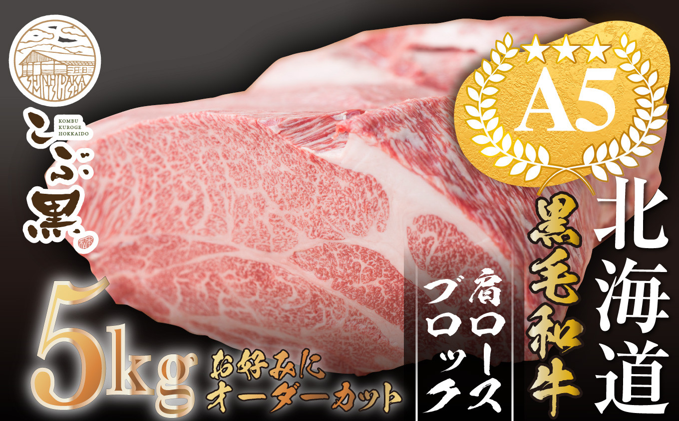 
            北海道産 黒毛和牛 こぶ黒 A5 肩ロース ブロック 5kg お好みカット 【 LC 】  黒毛和牛 和牛 牛肉 5kg ブロック 
          