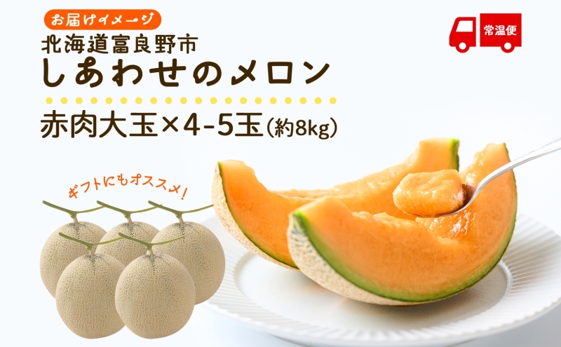 ＜2025年発送 先行受付＞ふらの産 しあわせのメロン 赤肉 4〜5玉 計8kg メロン 富良野メロン 赤肉メロン 果物 フルーツ 甘い 美味しい スイーツ ギフト 贈答 送料無料 ウエノ農園 北海道