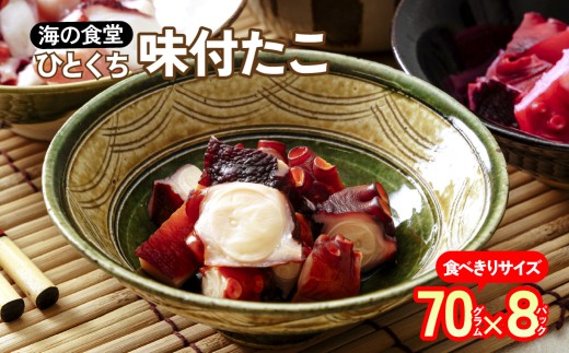 一口味付たこ70g×8パック 海の食堂 | おつまみ 惣菜 珍味 セット 珍味セット 食べ比べ 魚介 魚貝 お酒 イカ珍味 タコ珍味 詰め合わせ お取り寄せ おつまみセット ご当地 ビール お酒のお供 食べきり ご飯のお供 元祖