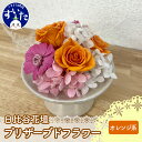 【ふるさと納税】プリザーブド フラワーアレンジ 「 オレンジ系 」/ 花 フラワー インテリア 装飾品 卒業 入学 出産祝い お祝い オレンジ 【大阪府吹田市】