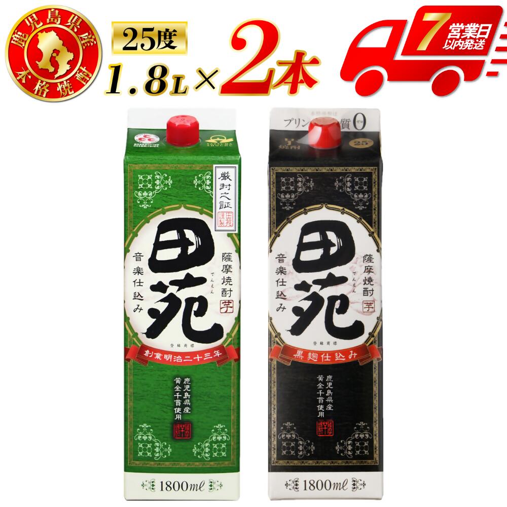 【ふるさと納税】田苑・田苑黒ラベル 芋焼酎 25度 1800mlパック×各1本(計2本) 田苑酒造 芋 焼酎 おすすめ 人気 焼酎 ロック 水割り お湯割り 焼酎ハイボール 酒 飲み比べセット 焼酎飲み比べ 紙パック 鹿児島焼酎 田苑 田苑黒 黒ラベル パック 鹿児島 薩摩川内市 送料無料