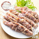 【ふるさと納税】鶏肉 もも 地鶏 飛騨地鶏 焼き鳥 モモ肉 20本 国産 地鶏 国産地鶏 アウトドア キャンプ 串 とり肉 一人暮らし 1人用 1人分 2人用 2人分[Q1273re] 15000円