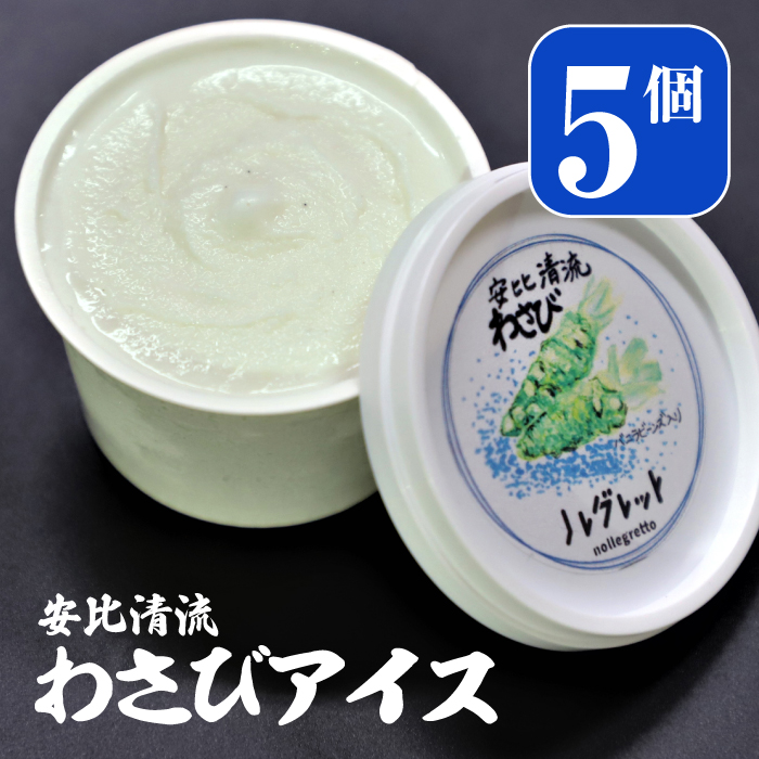 安比清流わさびアイス5個セット 【安比清流山葵園】 ／ わさび 山葵 ワサビ アイスクリーム アイス カップアイス スイーツ デザート