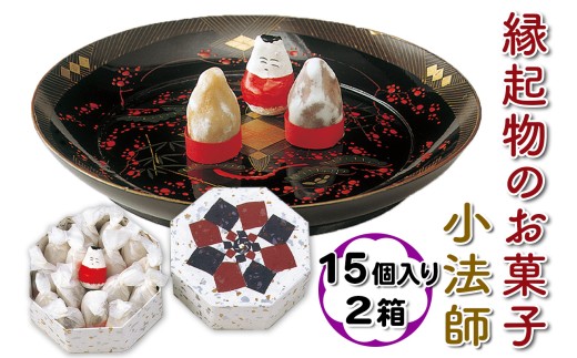 小法師 15個入り×2箱｜小法師 お菓子 菓子 和菓子 会津葵 会津若松市 会津 會津 名菓 ギフト 贈答 縁起菓子 [1137]
