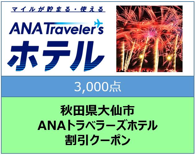 秋田県大仙市トラベラーズホテル割引クーポン3,000点分