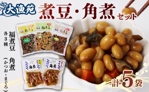 煮豆 角煮 セット 大漁苑 角煮 煮豆 セット 計 5袋 煮豆 豆 かつお まぐろ ひじき 詰合せ セット 個包装 小分け 贈り物 ギフト 贈答用 詰め合わせ おかず 簡単 手軽 にまめ まめ かくに カツオ 鰹 鮪 マグロ 煮魚 煮物 にもの 大豆 お取寄せグルメ お取寄せ 国産 安心 美味しい 牧之原市 静岡県 大漁苑
